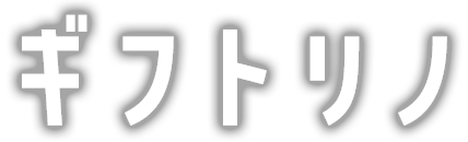 ギフトリノ：プレゼント・贈り物・ギフト